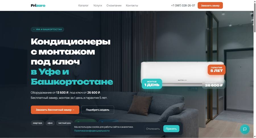 Frizaro — кондиционеры с монтажом под ключ